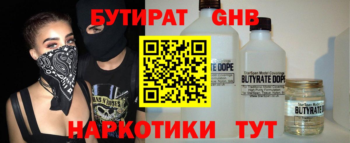 БУТИРАТ бутандиол  Вход с VPN  Москва 