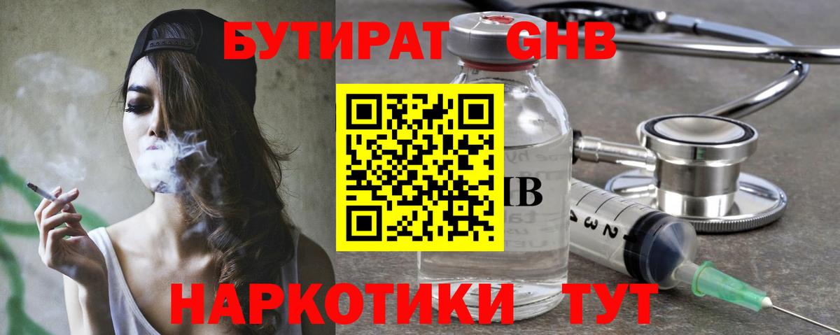 Бутират Butirat Москва